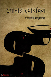 সোনার মোবাইল