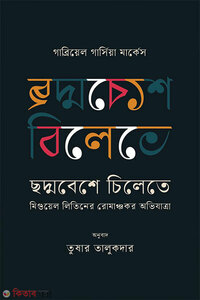 ছদ্মবেশে চিলেতে