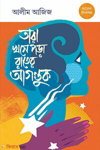 তারা খসে পড়া রাতের আগন্তুক