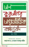 আল কুরআনের আয়াতভিত্তিক বঙ্গানুবাদ