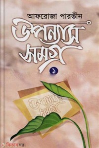 উপন্যাস সমগ্র-১