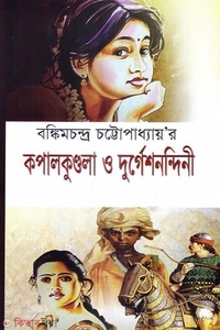 কপালকুণ্ডলা ও দুর্গেশনন্দিনী