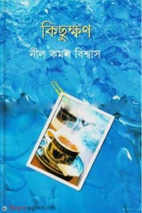 কিছুক্ষণ