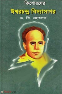 কিশোরদের ঈশ্বরচন্দ্র বিদ্যাসাগর