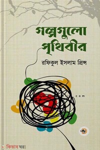 গল্পগুলো পৃথিবীর