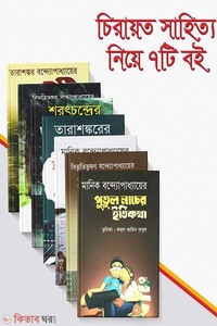 চিরায়ত সাহিত্য নিয়ে ৭টি বই