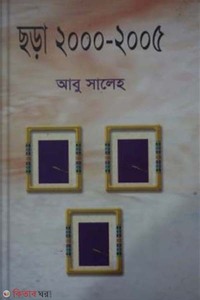 ছড়া ২০০০-২০০৫