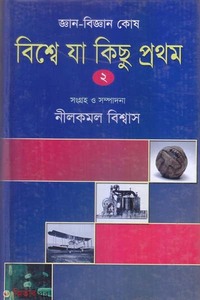 জ্ঞান-বিজ্ঞান কোষ: বিশ্বে যা কিছু প্রথম-২