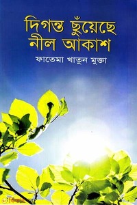 দিগন্ত ছুঁয়েছে নীল আকাশ