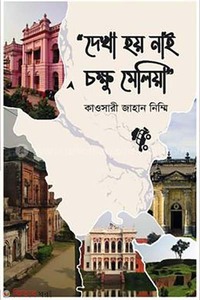 দেখা হয় নাই চক্ষু মেলিয়া