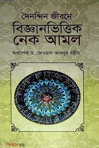 দৈনন্দিন জীবনে বিজ্ঞানভিত্তিক নেক আমল