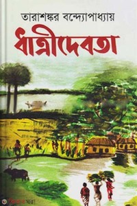ধাত্রীদেবতা