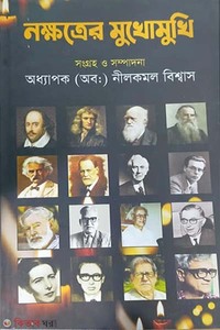 নক্ষত্রের মুখোমুখি