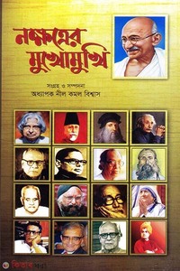 নক্ষত্রের মুখোমুখি