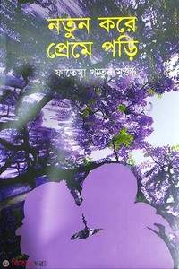 নতুন করে প্রেমে পড়ি