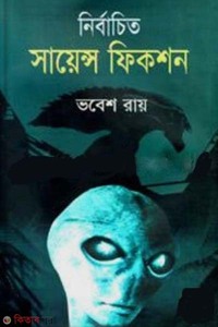 নির্বাচিত সায়েন্স ফিকশন