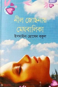 নীল জোছনায় মেঘবালিকা