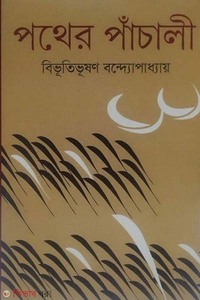 পথের পাঁচালী