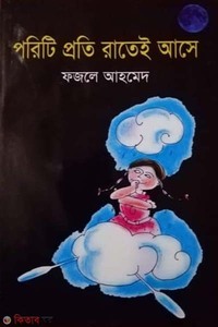 পরিটি প্রতি রাতেই আসে