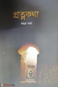 প্রত্নকথা