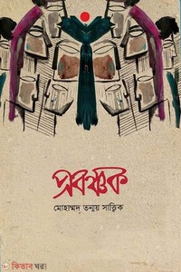 প্রবঞ্চক