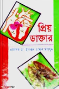প্রিয় ডাক্তার