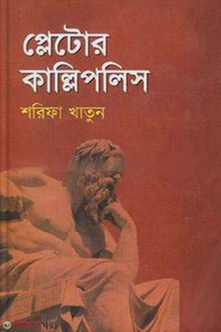 প্লেটোর কাল্লিপলিস