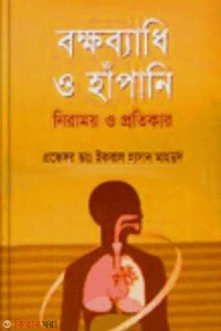 বক্ষব্যাধি ও হাঁপানি: নিরাময় ও তার প্রতিকার