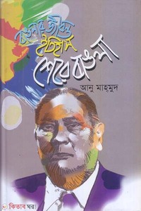 বাঙলার জীবন্ত ইতিহাস: শেরে বাঙলা