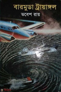 বারমুডা ট্রায়াঙ্গল