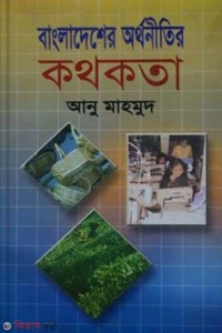বাংলাদেশের অর্থনীতির কথকতা