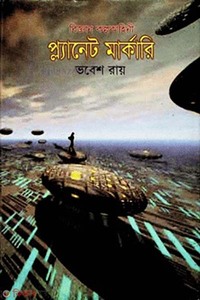 বিজ্ঞান কল্পকাহিনী: প্ল্যানেট মার্কারী