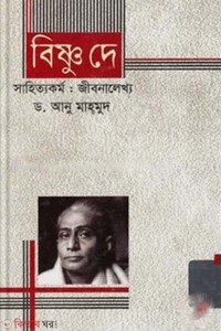 বিষ্ণু দে সাহিত্যকর্ম: জীবনালেখ্য