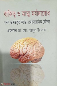 ব্যক্তিত্ব ও আত্ম মর্যাদাবোধ: সবল ও মজবুত করার মনোবৈজ্ঞানিক কৌশল
