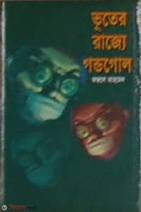 ভূতের রাজ্যে গণ্ডগোল