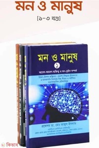 মন ও মানুষঃ ১-৩ খণ্ড