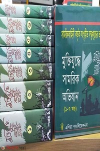 মুক্তিযুদ্ধের সামরিক অভিযান(১-৭ খণ্ড)