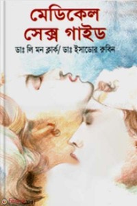 মেডিকেল সেক্স গাইড