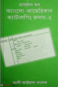 ম্যানূয়াল অব অ্যাংলো-আমেরিকান ক্যাটালগিং রুলস - ২