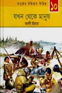 যখন থেকে মানুষ