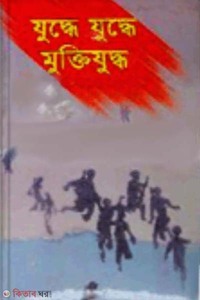 যুদ্ধে যুদ্ধে মুক্তিযুদ্ধ