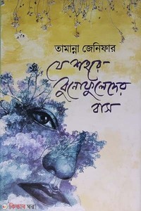 যে শহরে বুনোফুলেদের বাস