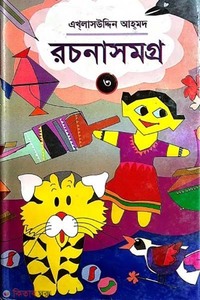 রচনা সমগ্র-৩