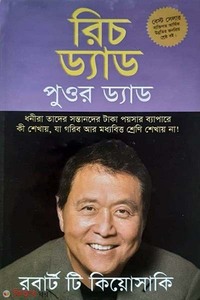 রিচ ড্যাড পুওর ড্যাড