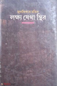 লক্ষ্য যেথা স্থির