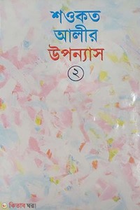 শওকত আলীর উপন্যাস-২