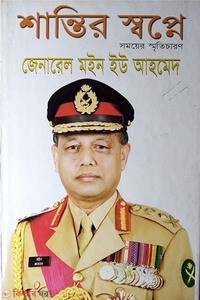 শান্তির স্বপ্নে: সময়ের স্মৃতিচারণ