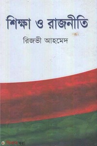 শিক্ষা ও রাজনীতি