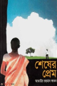শেষের প্রেম