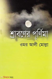 শ্রাবণের পূর্ণিমা